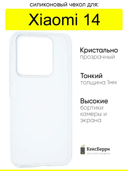 КейсБерри. Чехол для Xiaomi 14, серия Clear