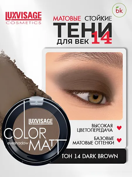 LUXVISAGE Тени для век коричневые матовые Color Matt № 14 Dark Brown
