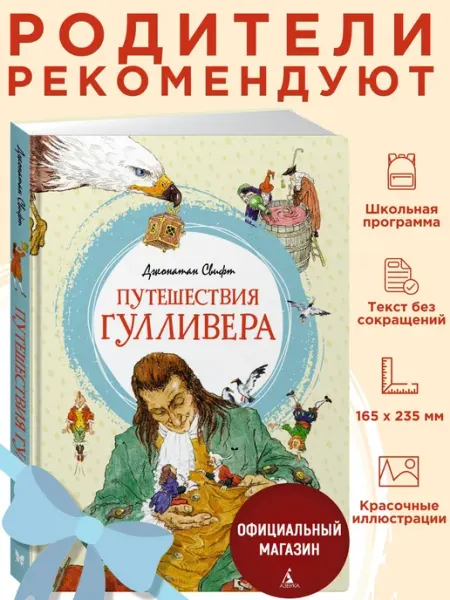 Издательство Махаон Свифт. Путешествия Гулливера. Внеклассное чтение