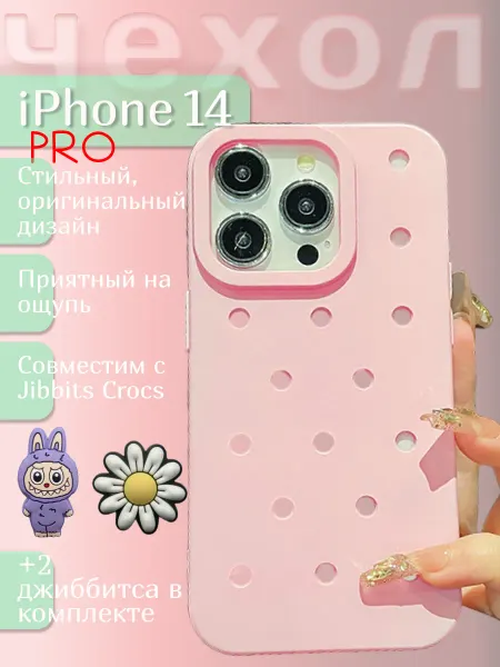 Чехол на iPhone 14 Pro под jibbitz crocs розовый