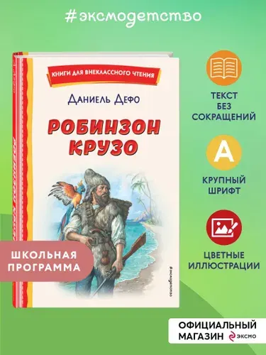 Робинзон Крузо (ил. Ф. Мирбаха). Внеклассное чтение | Дефо Даниель