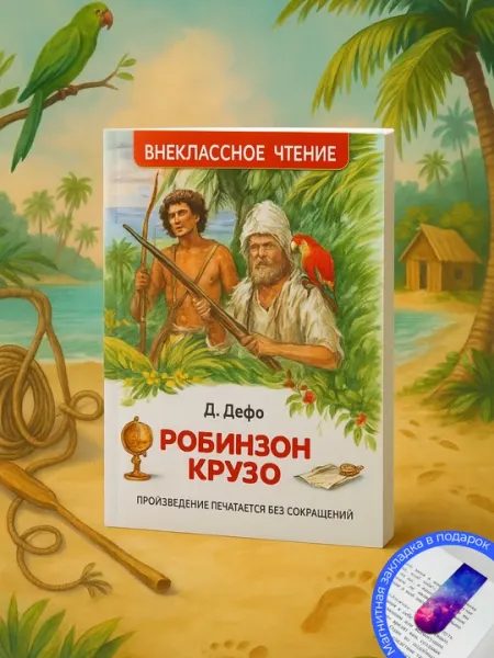 Робинзон Крузо, Дефо Даниэль, Внеклассное чтение
