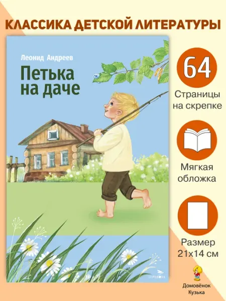 Издательство Стрекоза Внеклассное чтение Петька на даче