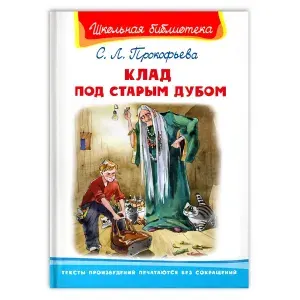 Внеклассное чтение. Софья Прокофьева Клад под старым дубом. Книга для детей, развитие мальчиков и девочек | Прокофьева Софья Леонидовна