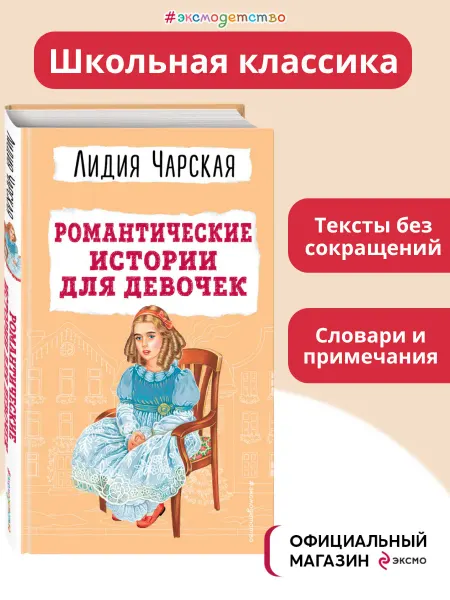 Эксмо Романтические истории для девочек. Внеклассное чтение