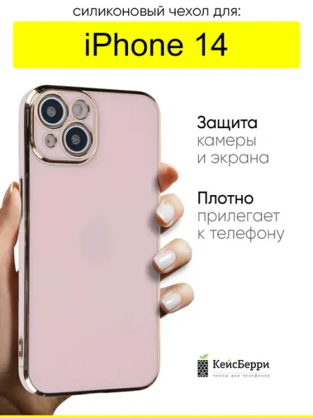 КейсБерри. Чехол для iPhone 14, серия Electroplate