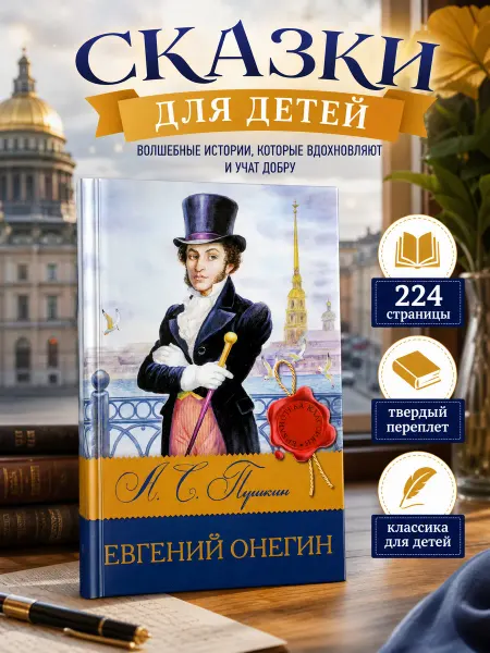Умка Книга для детей А Пушкин Евгений Онегин внеклассное чтение