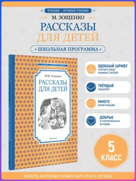 Издательство Махаон Рассказы для детей. Зощенко М. Внеклассное чтение