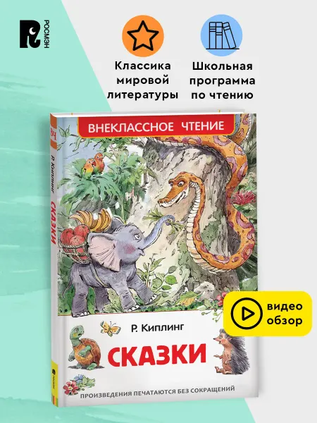 РОСМЭН Киплинг Р. Сказки. Внеклассное чтение. Классика для детей