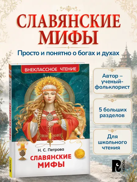 РОСМЭН Книга для детей Славянские мифы Внеклассное чтение