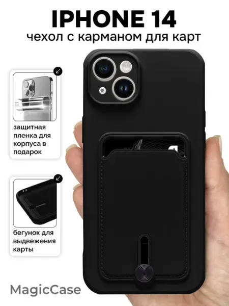 MagicCase Чехол на iPhone 14 с карманом для карт