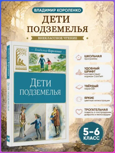 Издательство Махаон Дети подземелья. Внеклассное чтение. Короленко В
