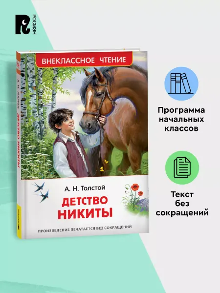 РОСМЭН Толстой А.Н. Детство Никиты. Внеклассное чтение