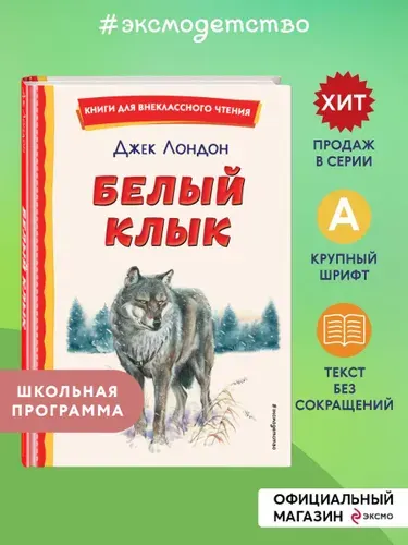 Белый Клык (ил. В. Канивца). Внеклассное чтение | Лондон Джек