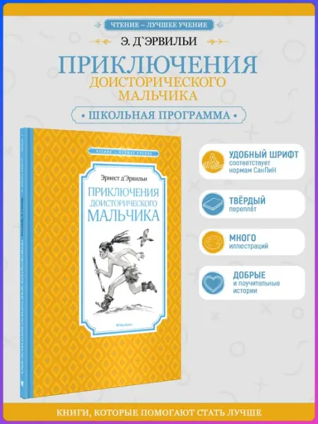 Издательство Махаон Приключения доисторического мальчика. Внеклассное чтение