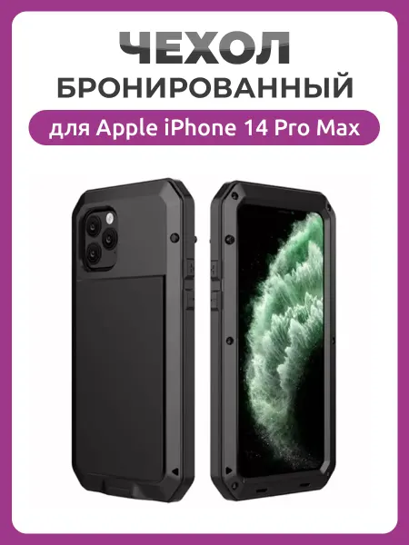 Чехолер Бронированный противоударный чехол для iPhone 14 Pro Max