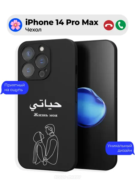 Чехол-Мания Чехол на iPhone 14 Pro Max с принтом Ислам Любовь