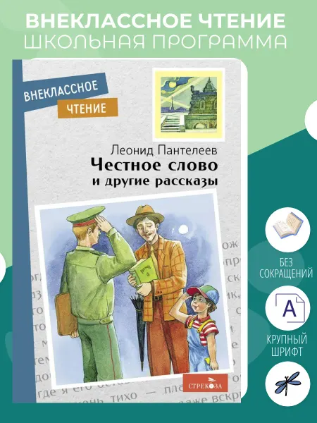 Издательство Стрекоза Честное слово и другие рассказы. Внеклассное чтение