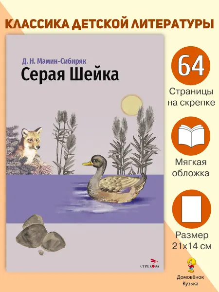 Издательство Стрекоза Внеклассное чтение Серая Шейка и другие сказки