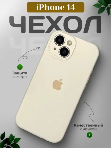 ORAVA Силиконовый чехол для iPhone 14 с закрытой камерой