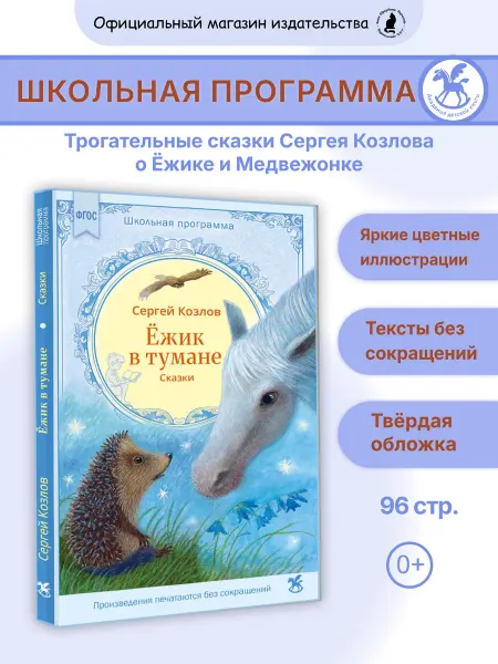 Издательство К.О.Т. Ёжик в тумане. Сказки. Внеклассное чтение