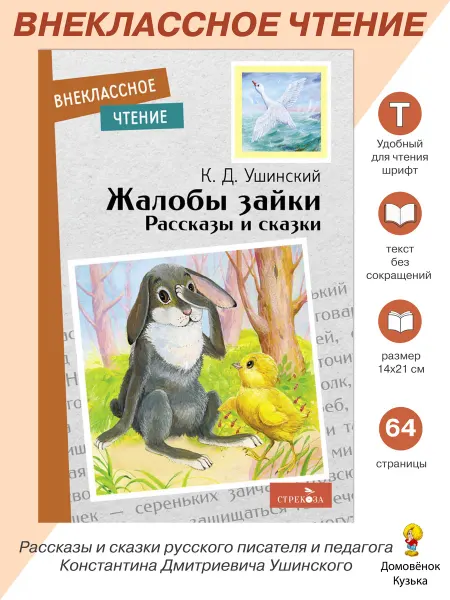 Издательство Стрекоза Жалобы зайки. Рассказы и сказки. Внеклассное чтение