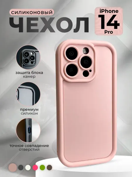 ГиперМол Силиконовый чехол для iPhone 14 Pro, розовый