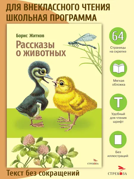 Издательство Стрекоза Рассказы о животных. Б. С. Житков. Внеклассное чтение