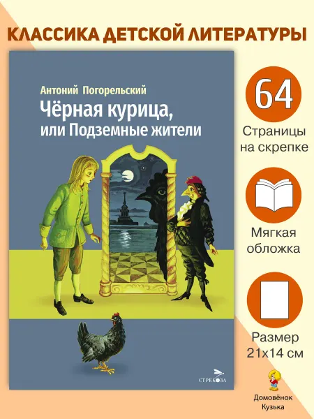 Издательство Стрекоза Внеклассное чтение Черная курица, или Подземные жители