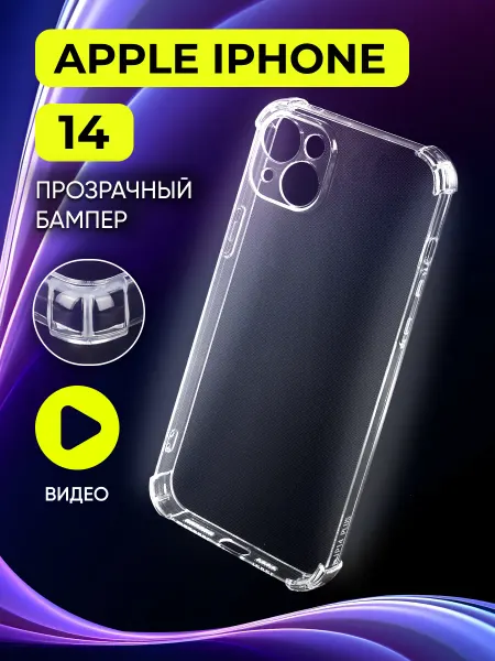 Safe-Case Прозрачный чехол на iPhone 14