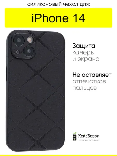 КейсБерри. Чехол для iPhone 14, серия Texture