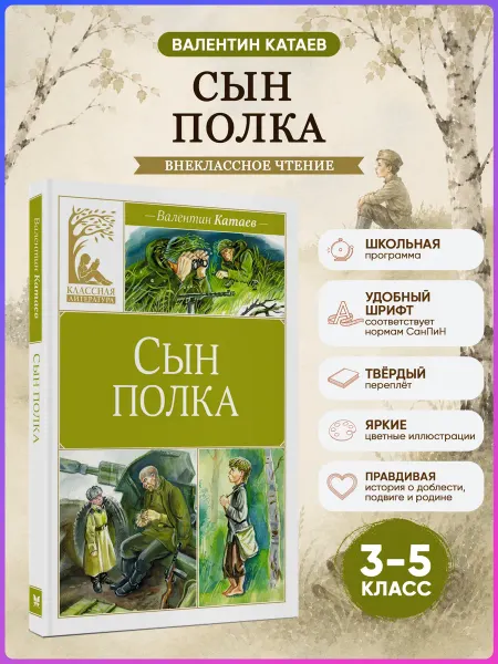 Издательство Махаон Сын полка. Катаев В. Внеклассное чтение