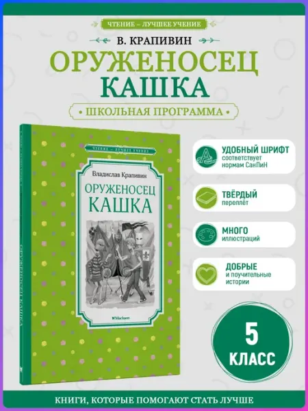 Издательство Махаон Оруженосец Кашка. Внеклассное чтение. Крапивин В