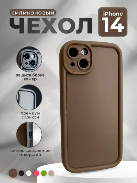 Безлимит покупок Силиконовый чехол для iPhone 14, кофейный