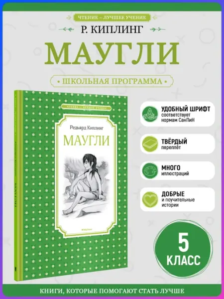 Издательство Махаон Маугли. Киплинг Р. Внеклассное чтение