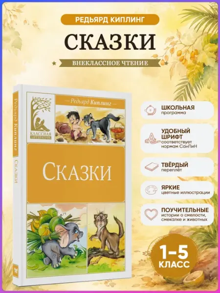 Издательство Махаон Сказки. Внеклассное чтение. Киплинг Р