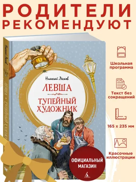 Издательство Махаон Лесков Н. Левша. Тупейный художник. Внеклассное чтение