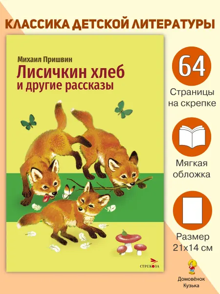 Издательство Стрекоза Внеклассное чтение Лисичкин хлеб, рассказы. М. Пришвин