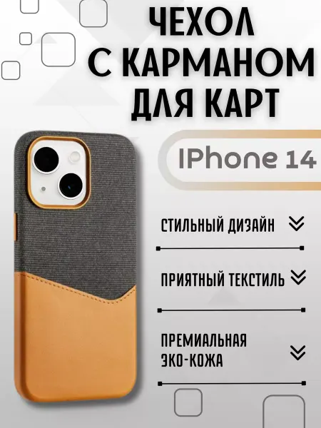 Чехол на IPhone 14 с карманом для карт