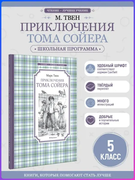 Издательство Махаон Приключения Тома Сойера. Внеклассное чтение. Марк Твен