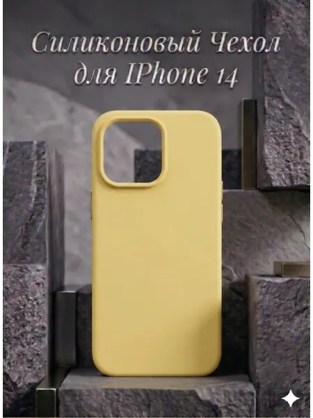 Чехол на IPhone 14 силиконовый (матовый)