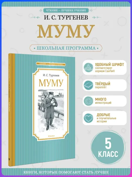 Издательство Махаон Муму. Внеклассное чтение. Тургенев И
