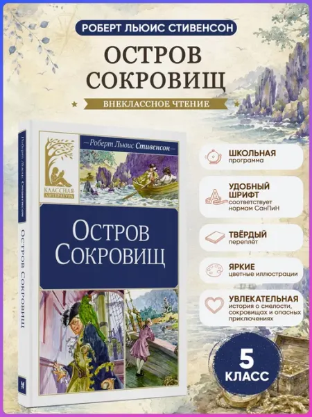 Издательство Махаон Остров Сокровищ. Внеклассное чтение. Стивенсон Р