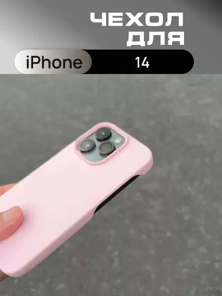 Чехол силиконовый нежно-розовый для iPhone 14