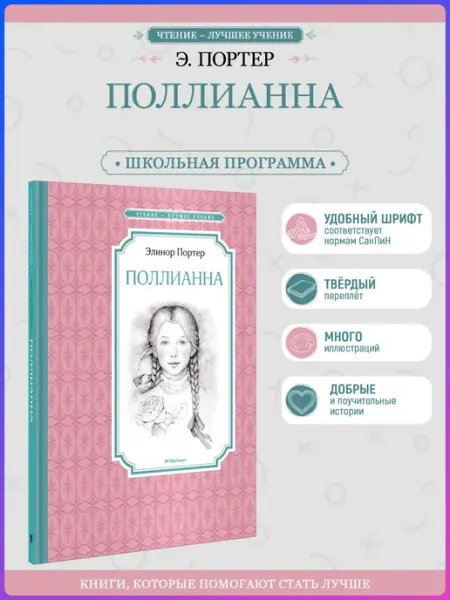 Издательство Махаон Поллианна. Портер. Внеклассное чтение