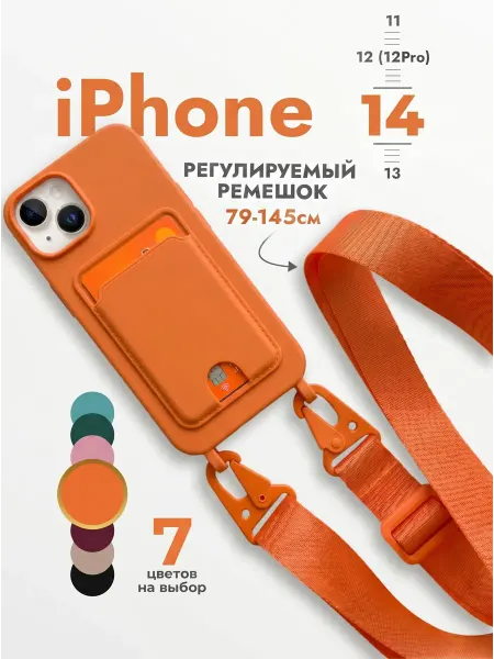 Чехол на iPhone 14 на ремешке