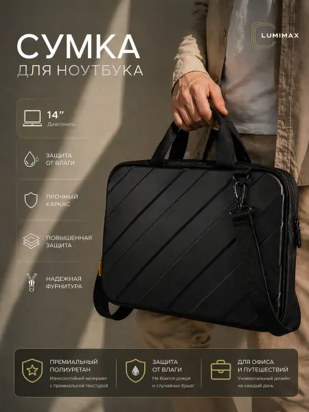 Lumimax Сумка для ноутбука и документов 14 с ремнём