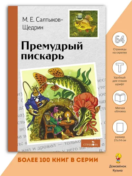 Издательство Стрекоза Премудрый пискарь. Внеклассное чтение