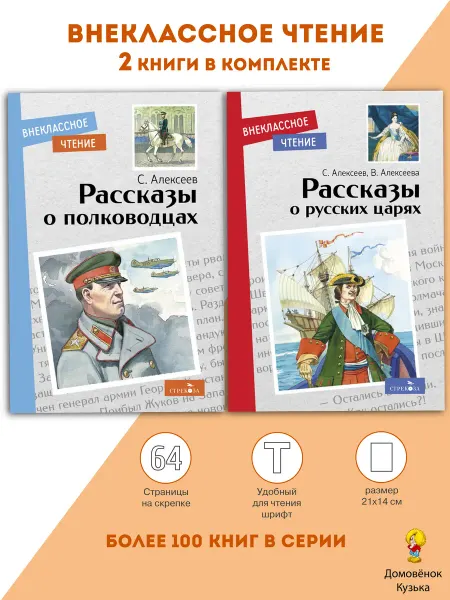 Издательство Стрекоза Внеклассное чтение Рассказы о полководцах, о русских царях