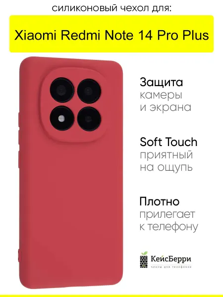 КейсБерри. Чехол для Xiaomi Redmi Note 14 Pro Plus, серия Soft